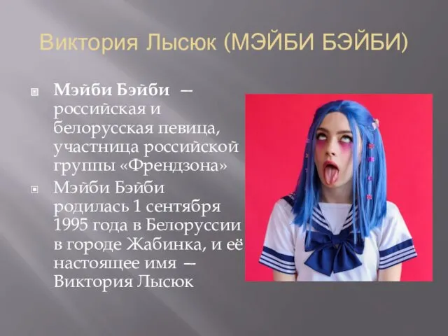 Виктория Лысюк (МЭЙБИ БЭЙБИ) Мэйби Бэйби — российская и белорусская певица, участница российской