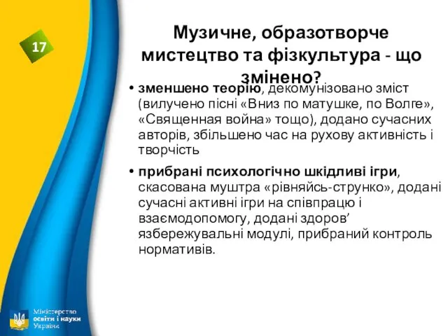 Музичне, образотворче мистецтво та фізкультура - що змінено? зменшено теорію,