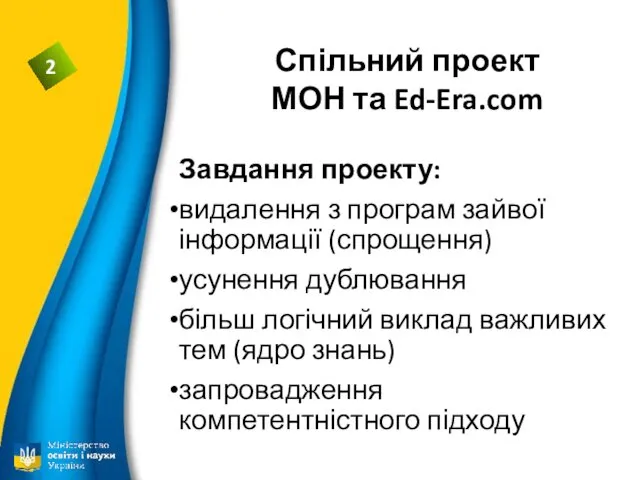 Спільний проект МОН та Ed-Era.com Завдання проекту: видалення з програм