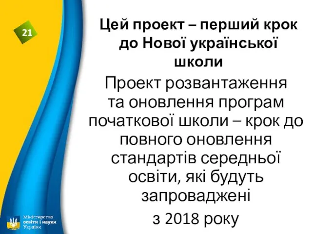 Цей проект – перший крок до Нової української школи Проект