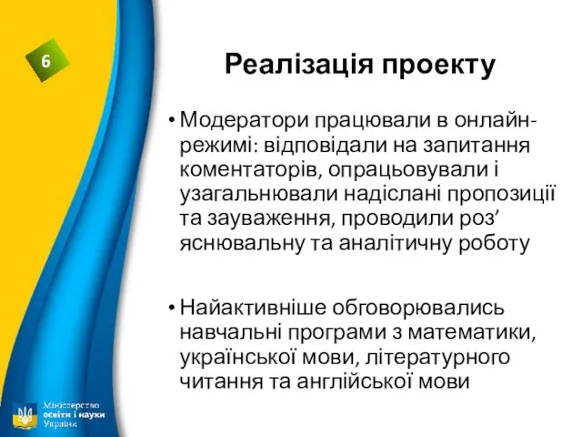 Реалізація проекту Модератори працювали в онлайн- режимі: відповідали на запитання