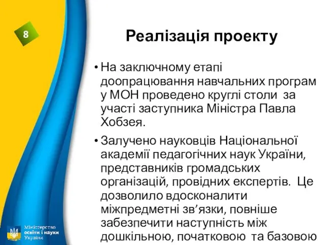 Реалізація проекту На заключному етапі доопрацювання навчальних програм у МОН