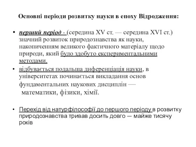 Основні періоди розвитку науки в епоху Відродження: перший період -