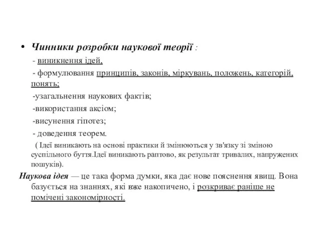 Чинники розробки наукової теорії : - виникнення ідей, - формулювання