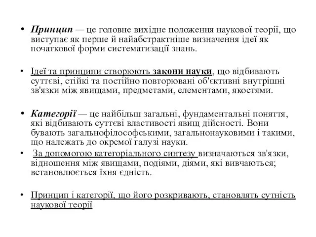 Принцип — це головне вихідне положення наукової теорії, що виступає