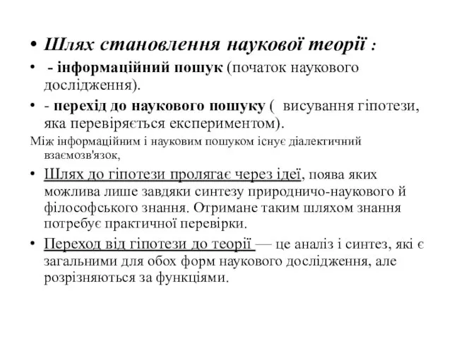 Шлях становлення наукової теорії : - інформаційний пошук (початок наукового