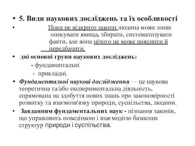 5. Види наукових досліджень та їх особливості Поки не відкрито