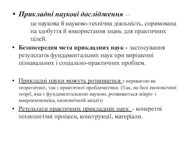 Прикладні наукові дослідження — це наукова й науково-технічна діяльність, спрямована