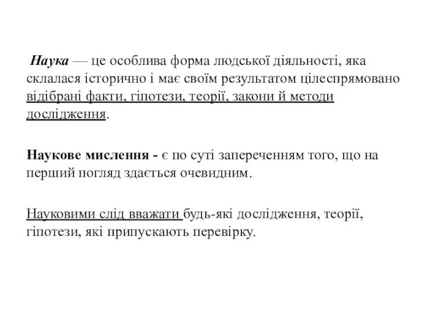 Наука — це особлива форма людської діяльності, яка склалася історично