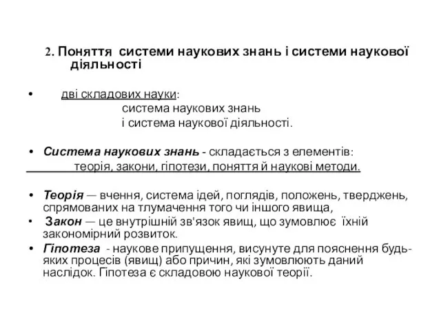 2. Поняття системи наукових знань і системи наукової діяльності дві