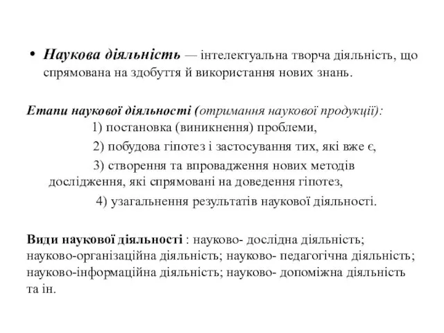 Наукова діяльність — інтелектуальна творча діяльність, що спрямована на здобуття