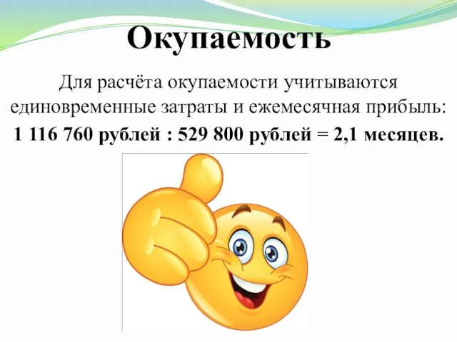 Окупаемость Для расчёта окупаемости учитываются единовременные затраты и ежемесячная прибыль: