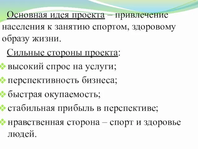 Основная идея проекта ‒ привлечение населения к занятию спортом, здоровому