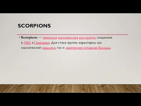SCORPIONS Scorpions — немецкая англоязычная рок-группа, созданная в 1965 в