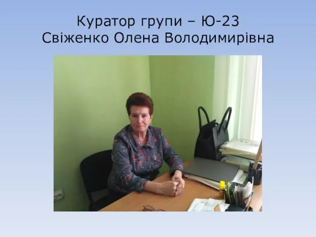 Куратор групи – Ю-23 Свіженко Олена Володимирівна
