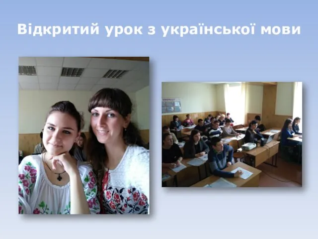 Відкритий урок з української мови