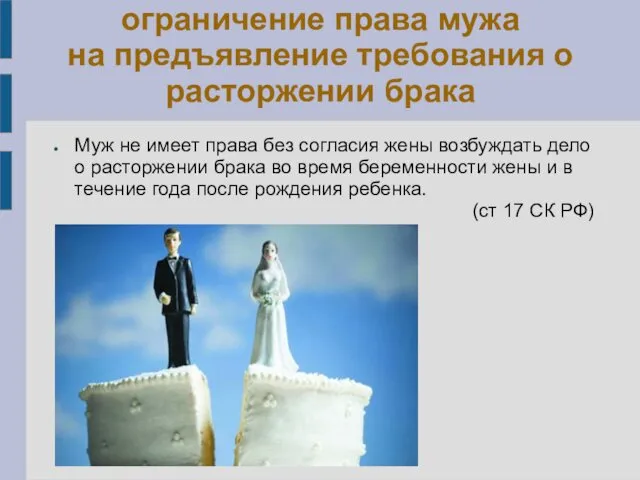 ограничение права мужа на предъявление требования о расторжении брака Муж