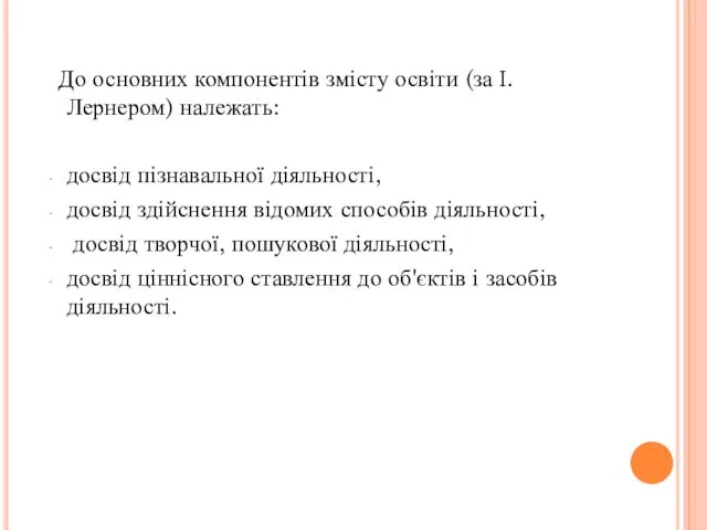 До основних компонентів змісту освіти (за І. Лернером) належать: досвід