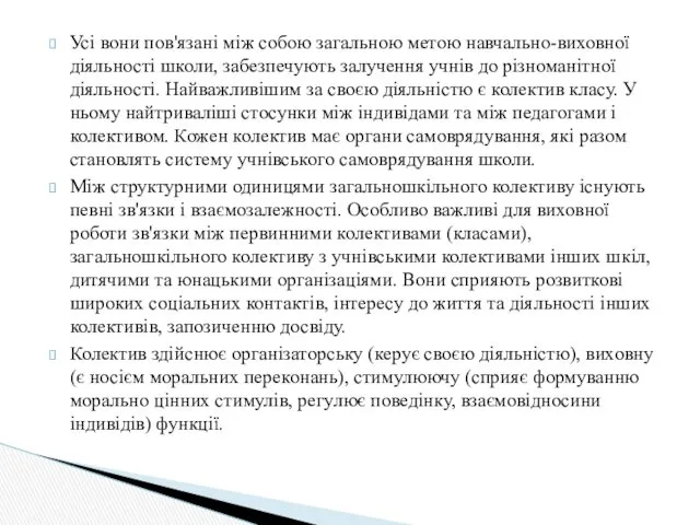 Усі вони пов'язані між собою загальною метою навчально-виховної діяльності школи,