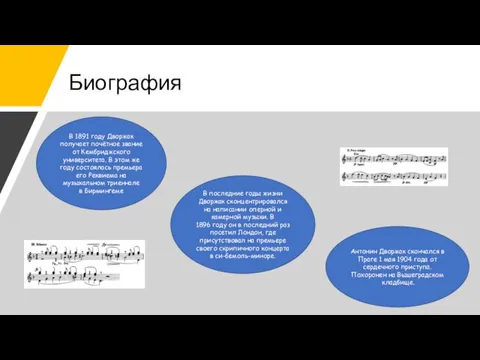 Биография В 1891 году Дворжак получает почётное звание от Кембриджского