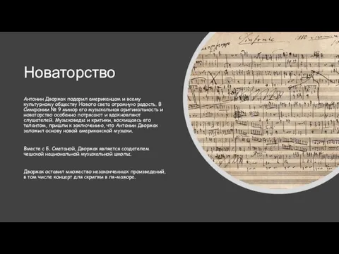 Новаторство Антонин Дворжак подарил американцам и всему культурному обществу Нового