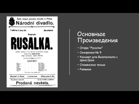 Основные Произведения Опера "Русалка" Симфония № 9 Концерт для Виолончели с оркестром Славянские танцы Реквием