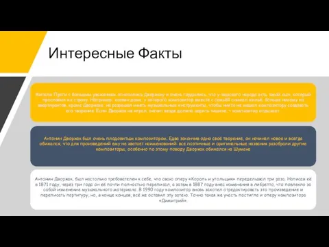 Интересные Факты Антонин Дворжак был очень плодовитым композитором. Едва закончив