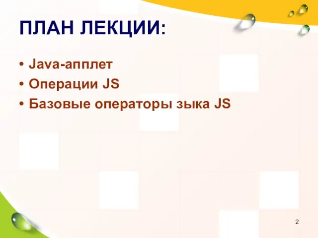 ПЛАН ЛЕКЦИИ: Java-апплет Операции JS Базовые операторы зыка JS