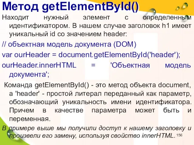 Метод getElementById() Находит нужный элемент с определенным идентификатором. В нашем