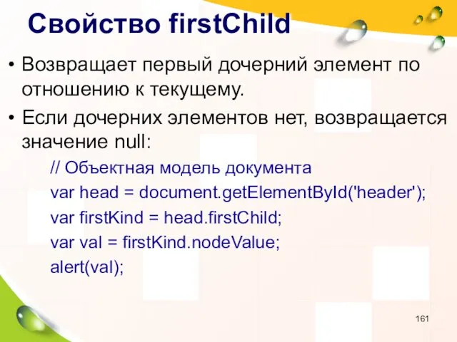 Свойство firstChild Возвращает первый дочерний элемент по отношению к текущему.