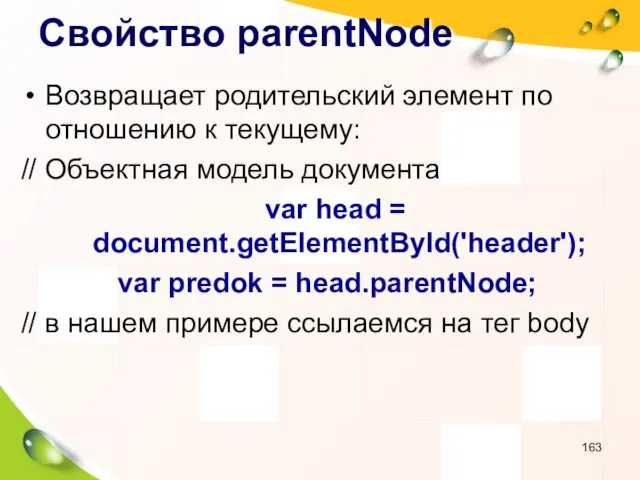 Свойство parentNode Возвращает родительский элемент по отношению к текущему: //