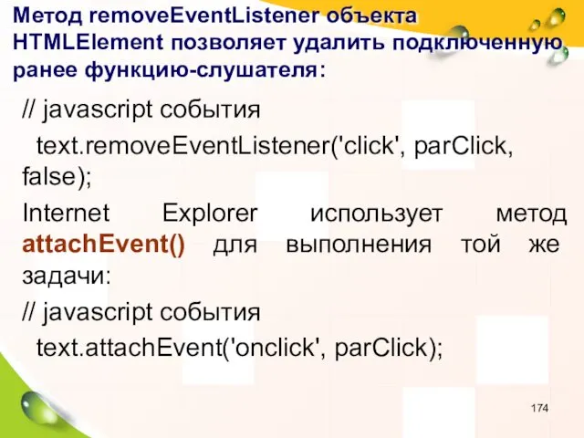 Метод removeEventListener объекта HTMLElement позволяет удалить подключенную ранее функцию-слушателя: //