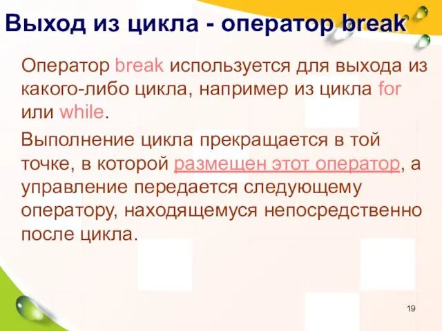 Выход из цикла - оператор break Оператор break используется для