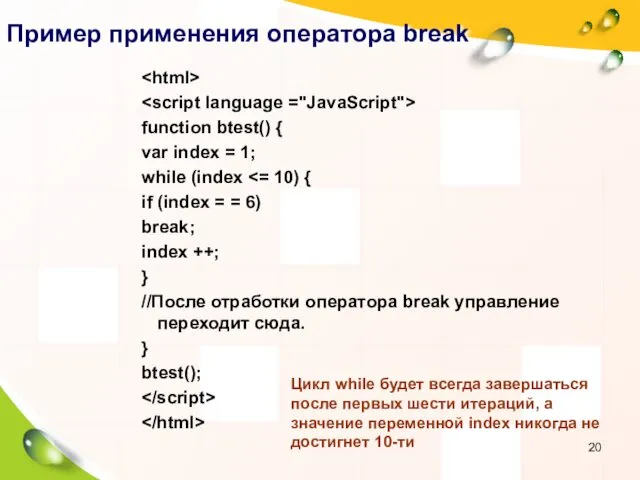 Пример применения оператора break function btest() { var index =