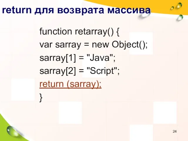 return для возврата массива function retarray() { var sarray =
