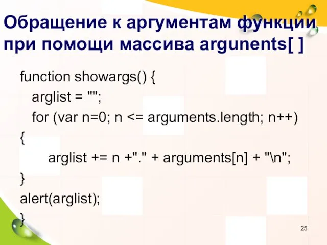 Обращение к аргументам функции при помощи массива argunents[ ] function
