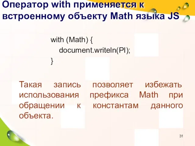 Оператор with применяется к встроенному объекту Math языка JS with