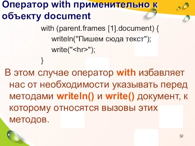 Оператор with применительно к объекту document with (parent.frames [1].document) {
