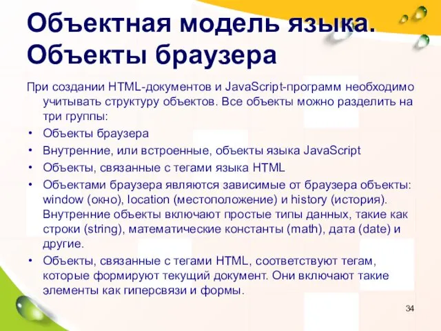 Объектная модель языка. Объекты браузера При создании HTML-документов и JavaScript-программ