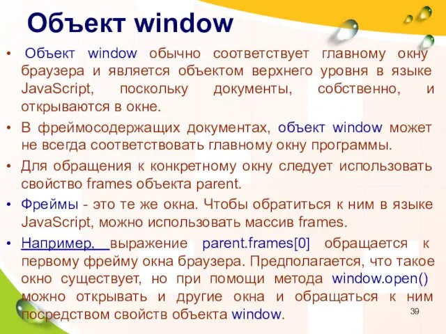 Объект window Объект window обычно соответствует главному окну браузера и