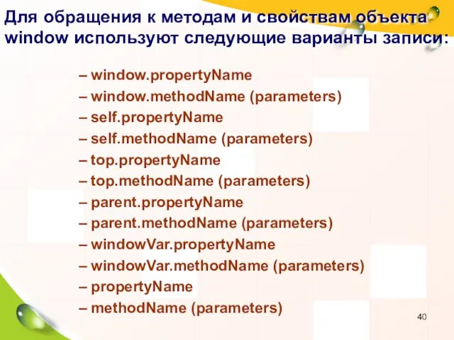 Для обращения к методам и свойствам объекта window используют следующие