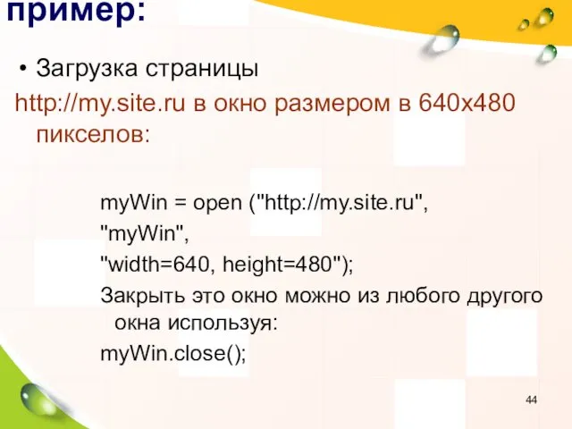 пример: Загрузка страницы http://my.site.ru в окно размером в 640х480 пикселов: