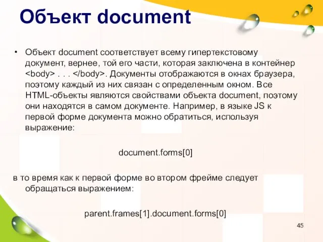 Объект document Объект document соответствует всему гипертекстовому документ, вернее, той