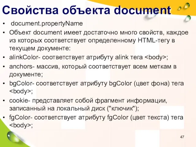 Свойства объекта document document.propertyName Объект document имеет достаточно много свойств,