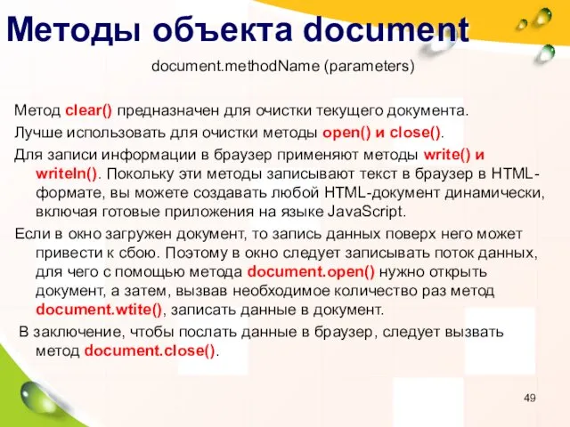 Методы объекта document document.methodName (parameters) Метод clear() предназначен для очистки