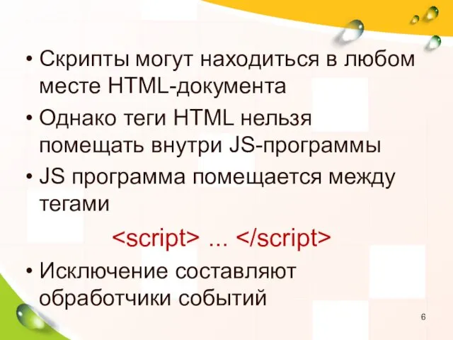 Скрипты могут находиться в любом месте HTML-документа Однако теги HTML