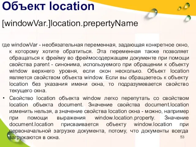 Объект location [windowVar.]location.prepertyName где windowVar - необязательная переменная, задающая конкретное