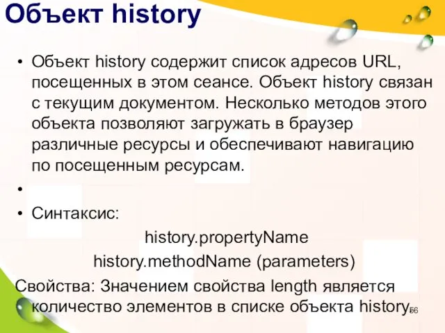 Объект history Объект history содержит список адресов URL, посещенных в