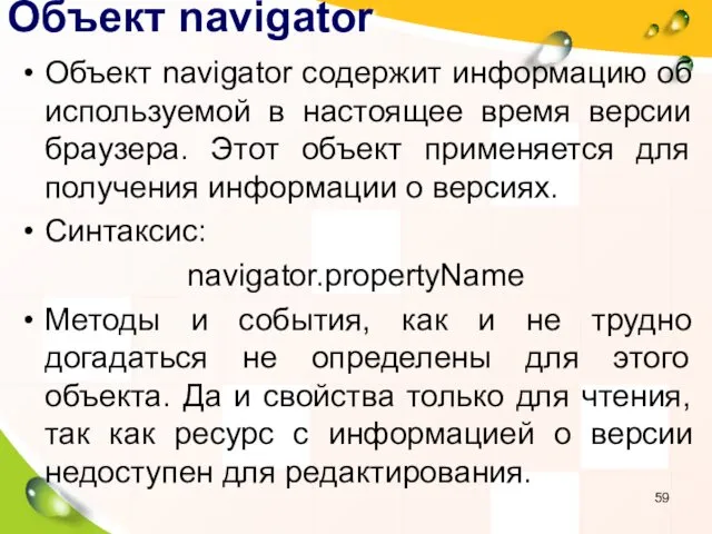 Объект navigator Объект navigator содержит информацию об используемой в настоящее