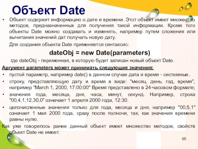 Объект Date Объект содержит информацию о дате и времени. Этот